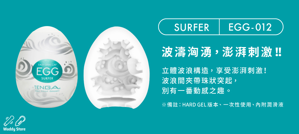TENGA EGG SURFER 荒波扭蛋, TENGA EGG SURFER, TENGA EGG,  荒波扭蛋