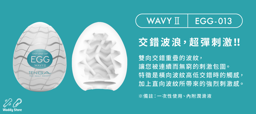 TENGA EGG Wavy II 波浪 2 型扭蛋, TENGA EGG Wavy II,  波浪 2 型扭蛋, TENGA EGG
