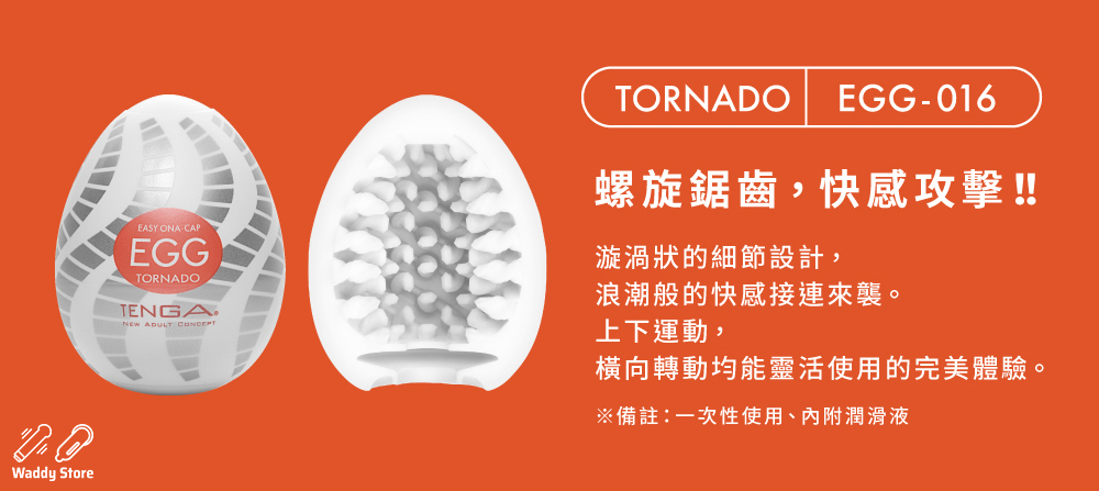 TENGA EGG TORNADO 龍捲扭蛋, TENGA EGG TORNADO, TENGA EGG , 龍捲扭蛋
