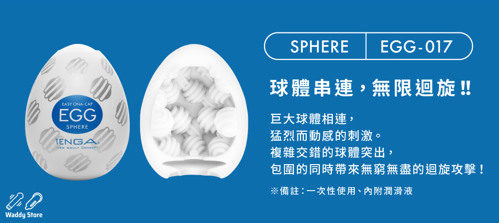 TENGA EGG SPHERE 迴旋扭蛋. TENGA EGG, TENGA EGG SPHERE,  迴旋扭蛋.