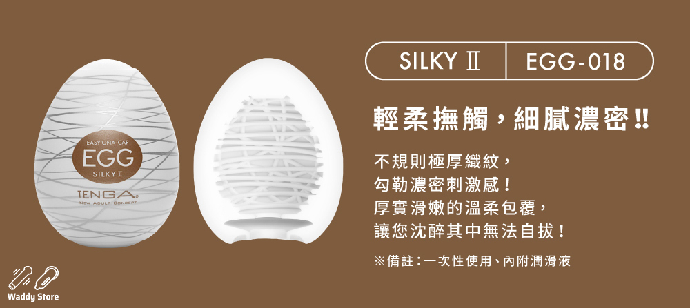 TENGA EGG SILKY II 滑行 2 型扭蛋, TENGA EGG SILKY II, 滑行 2 型扭蛋,