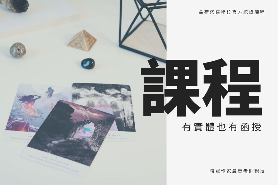 塔羅牌課程雷諾曼卡課程