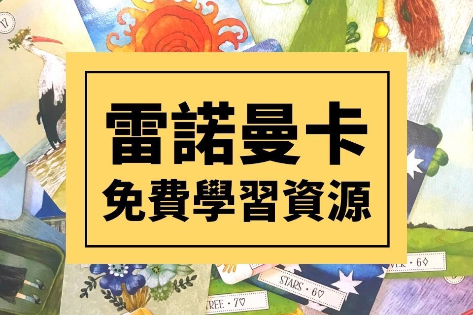 雷諾曼卡課程書籍教學