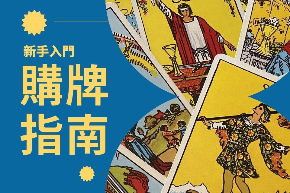 塔羅牌購買選擇萊德偉特