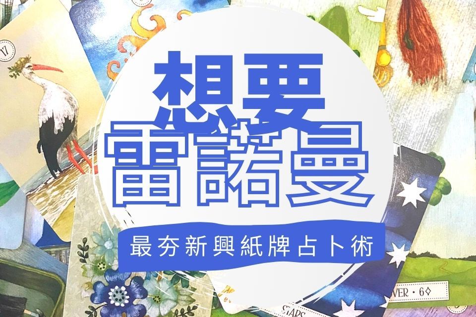 雷諾曼卡購買塔羅牌