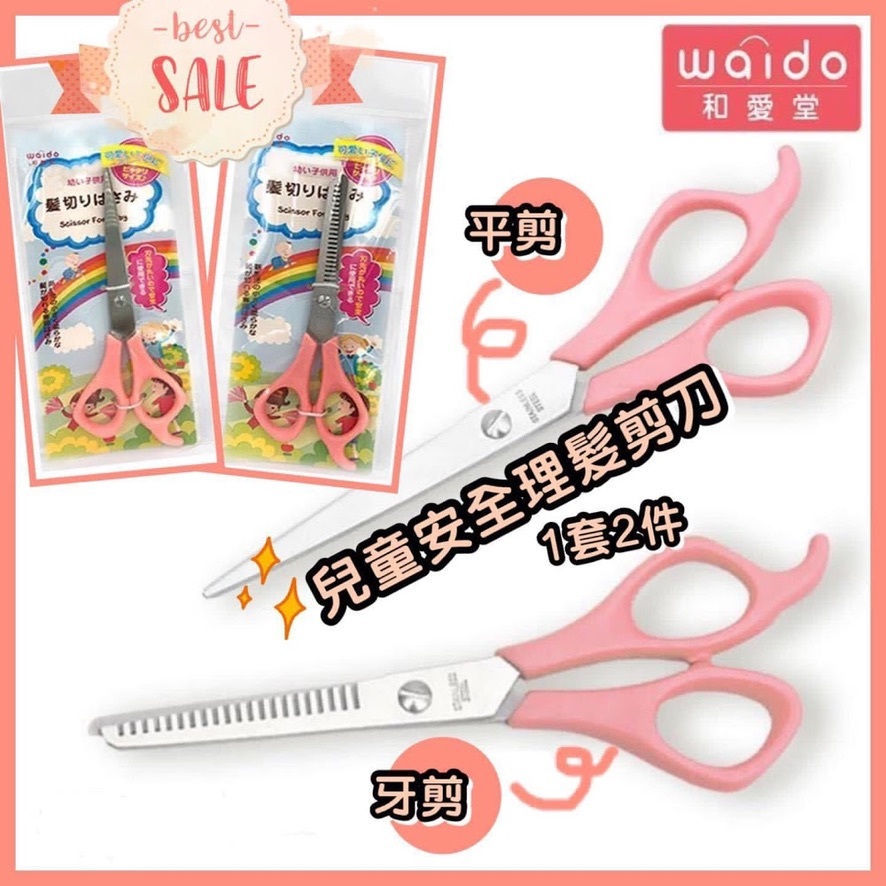 🇯🇵日本和愛堂兒童剪髮剪2件套