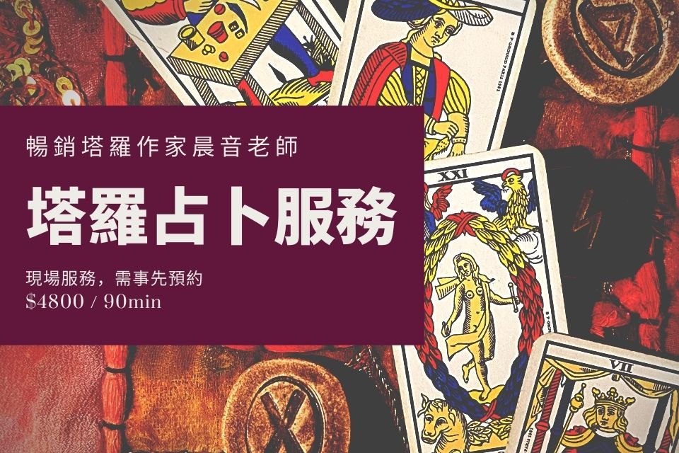 塔羅占卜服務
