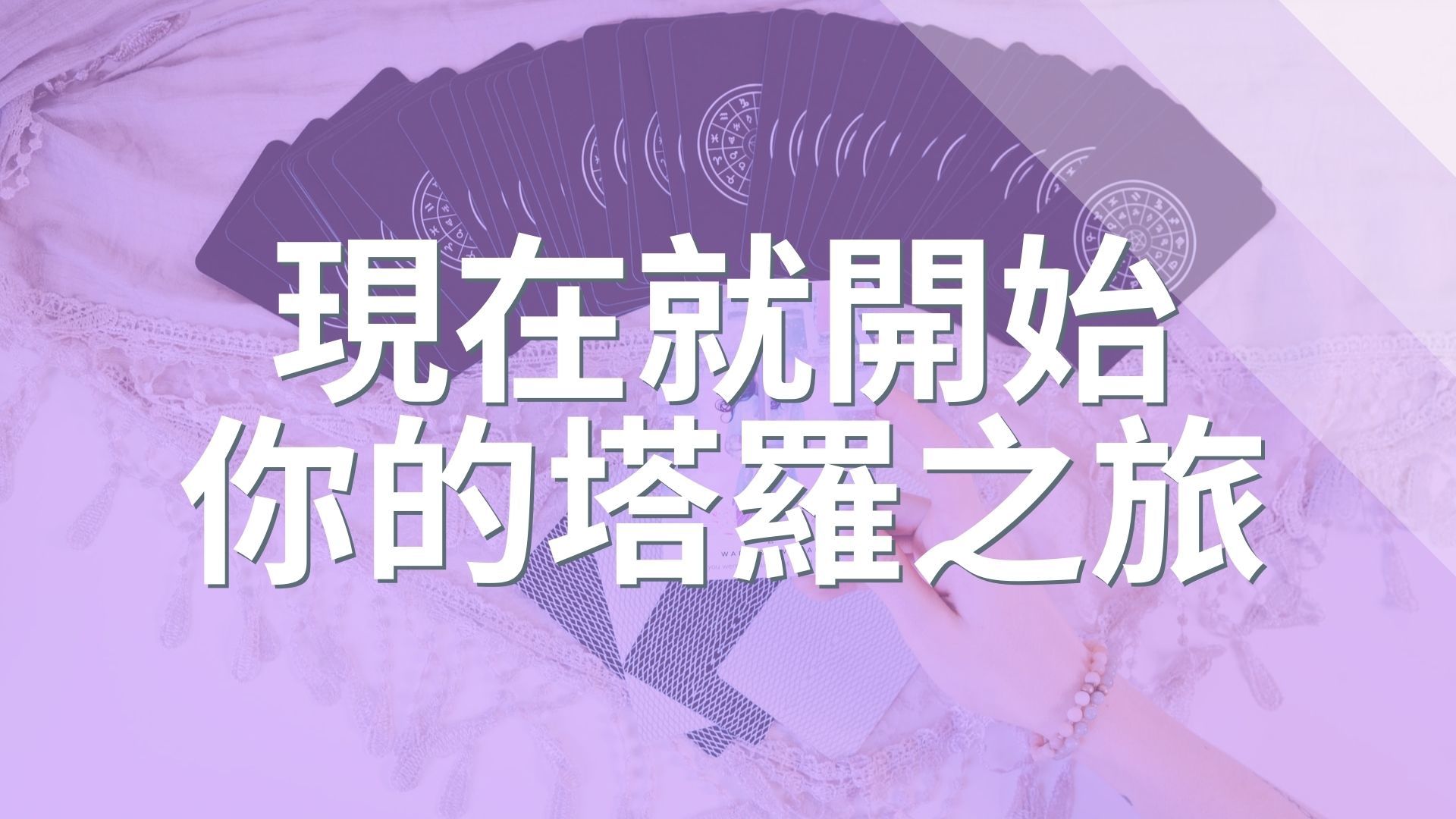 塔羅牌課程雷諾曼卡