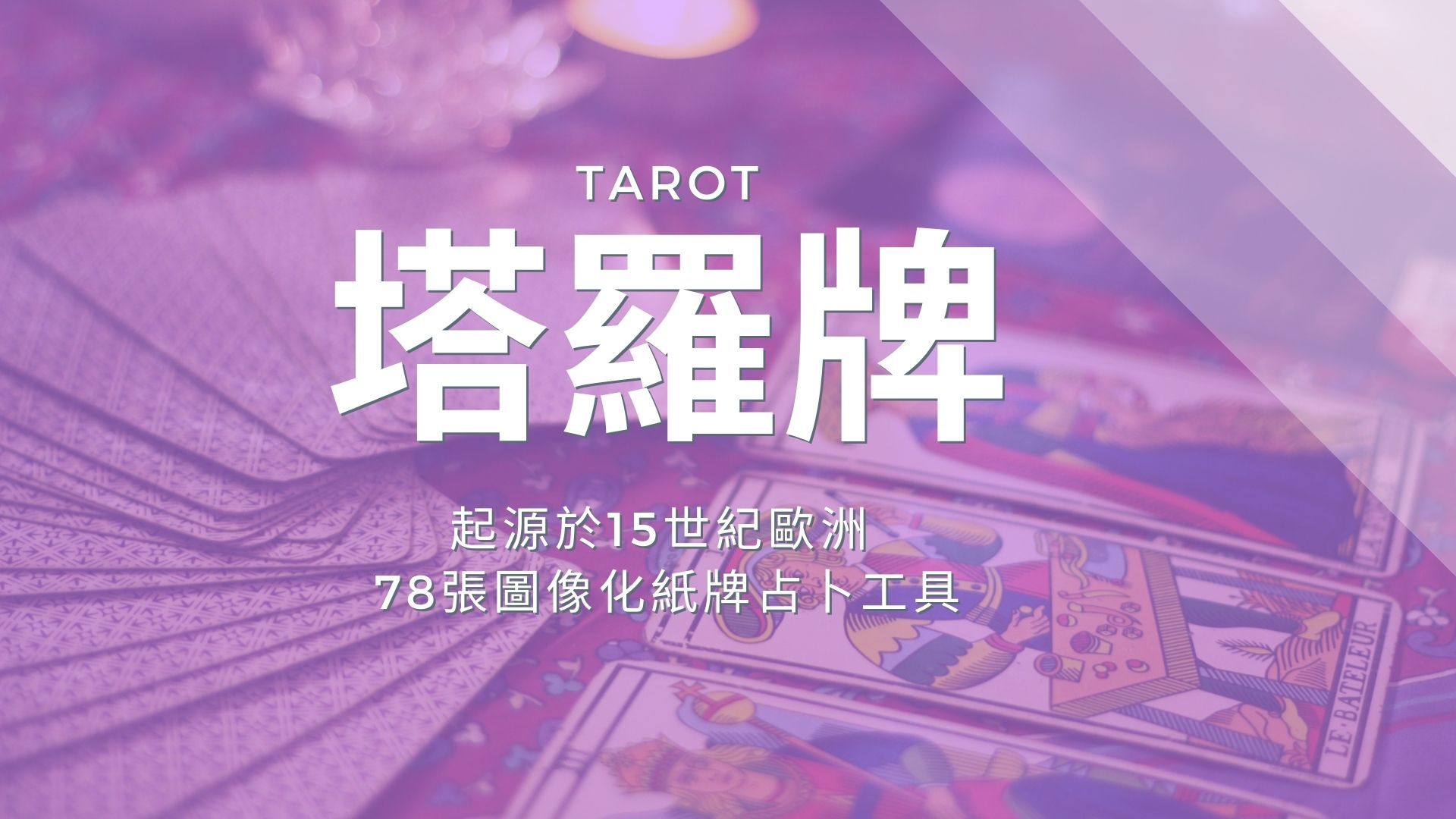 塔羅牌課程紙牌占卜