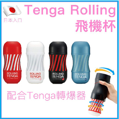 Rolling Tenga飛機杯