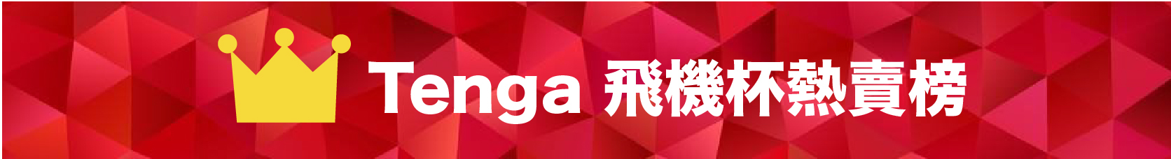 tenga飛機杯熱賣榜