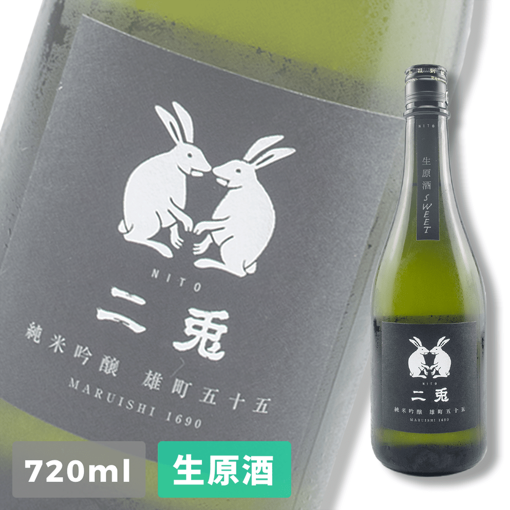 二兔雄町五十五純米吟釀Sweet 生原酒720ml | 酒蛙Sakewa | 日本酒 