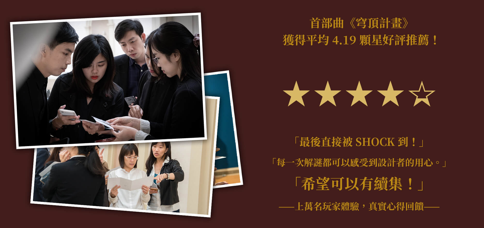 遊戲設計公司 聚樂邦 推出的實境解謎體驗 穹頂計畫 獲得4.19顆星 好評推薦