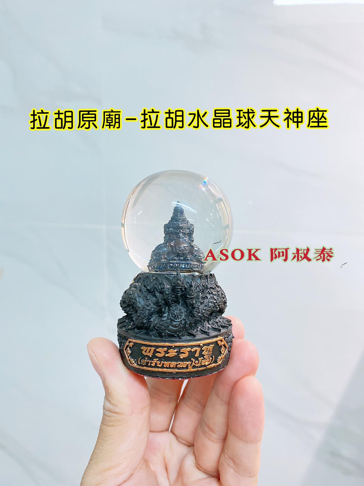 拉胡原廟水晶球天神座