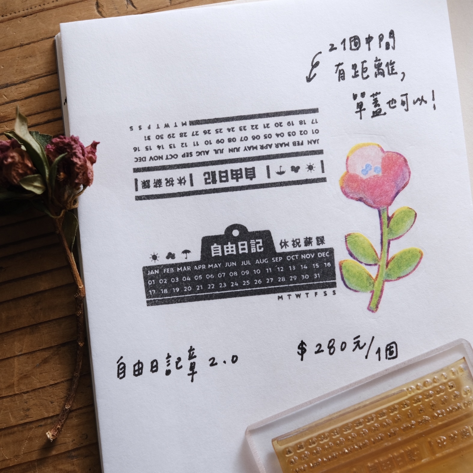 二代 自由日記 膠版印章｜一分之一工作室 臺灣