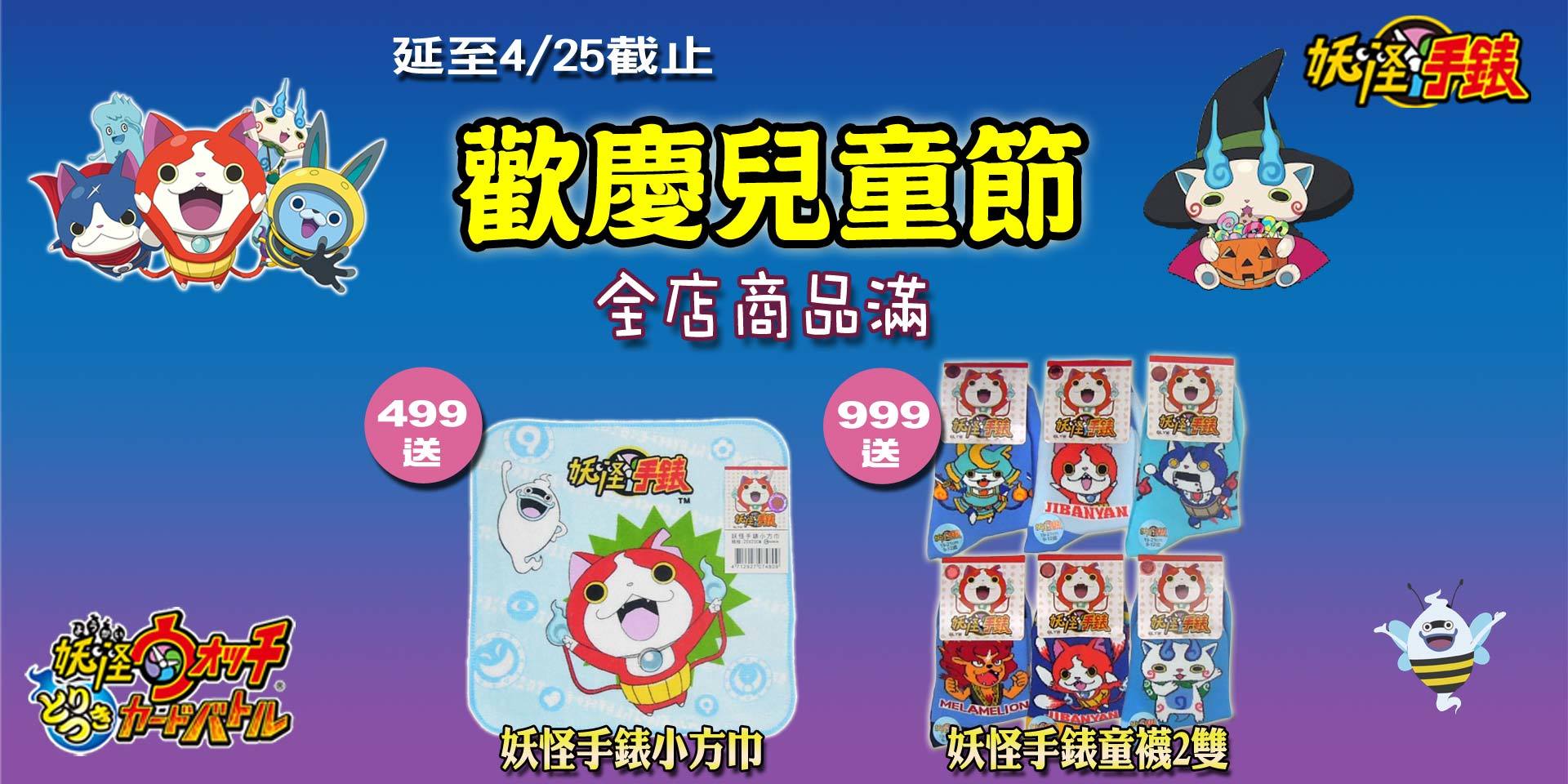 歡慶兒童節~滿499送妖怪手錶方巾、滿999送妖怪手錶直板襪2雙！