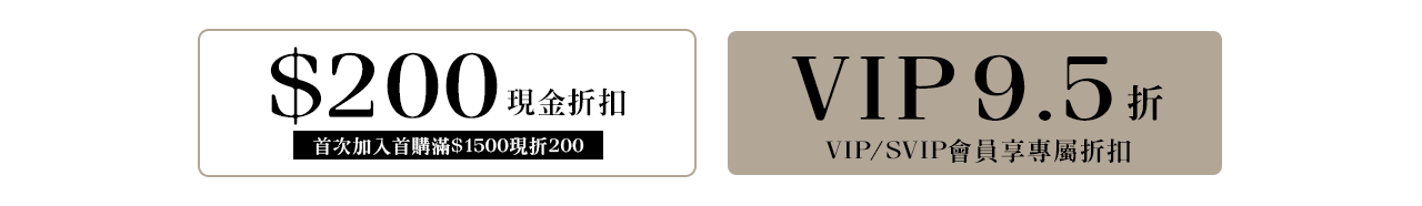 加入會員現折200