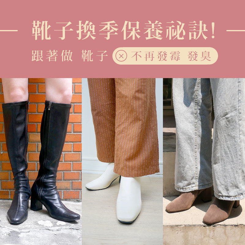 靴子換季保養祕訣