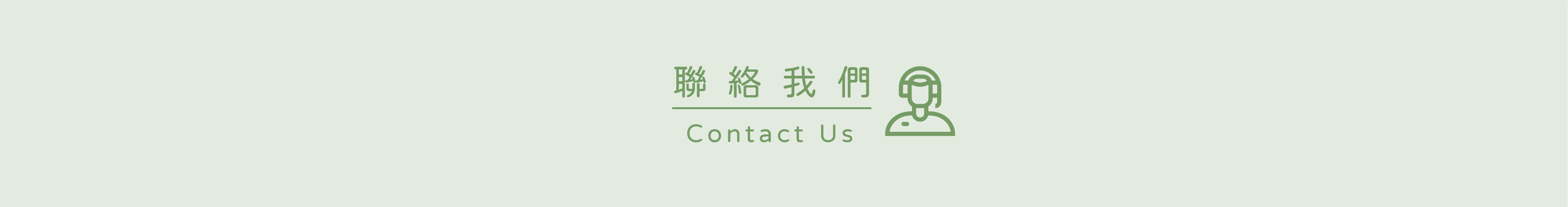 聯絡我們 Contact us