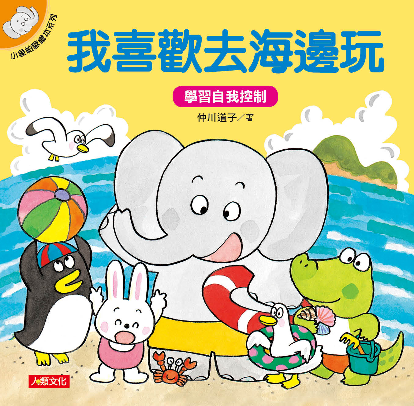 小象帕歐繪本：我喜歡去海邊玩