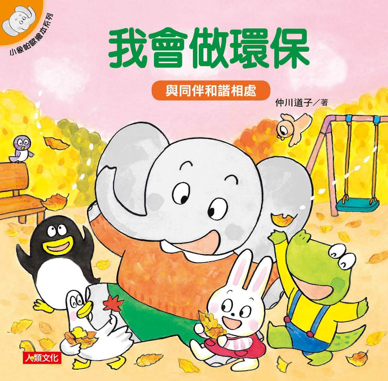 //福利品//小象帕歐繪本：我會做環保
