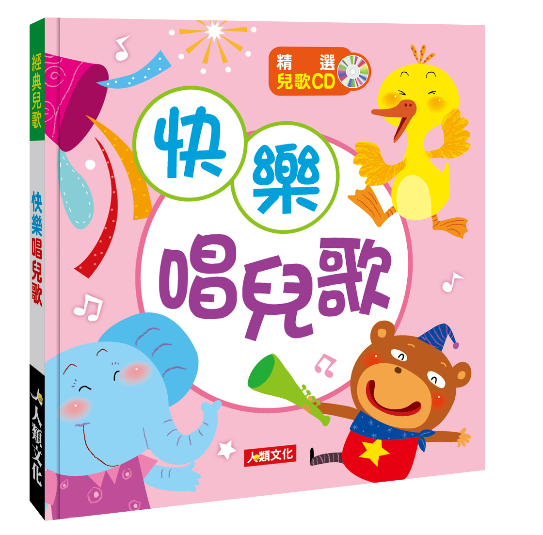 快樂唱兒歌(附CD)-經典兒歌