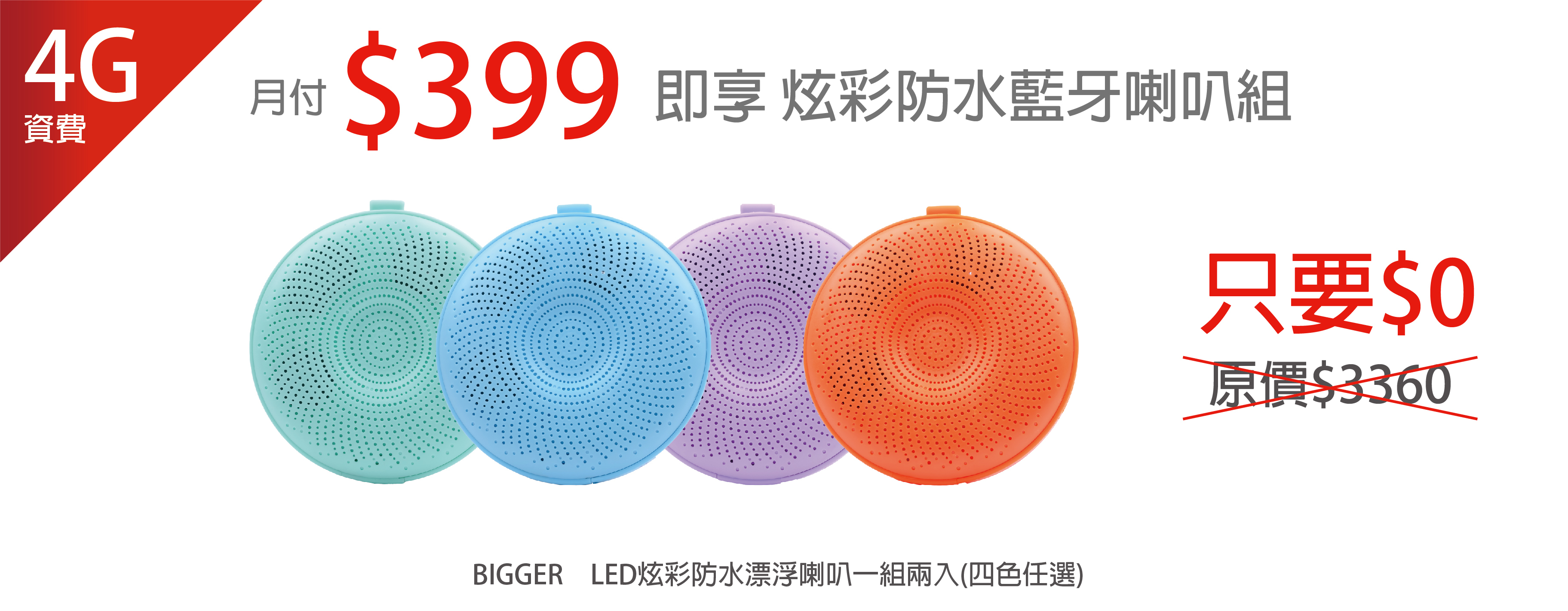 遠傳搶付,LED炫彩防水漂浮喇叭,4G,399,遠傳電信,遠傳