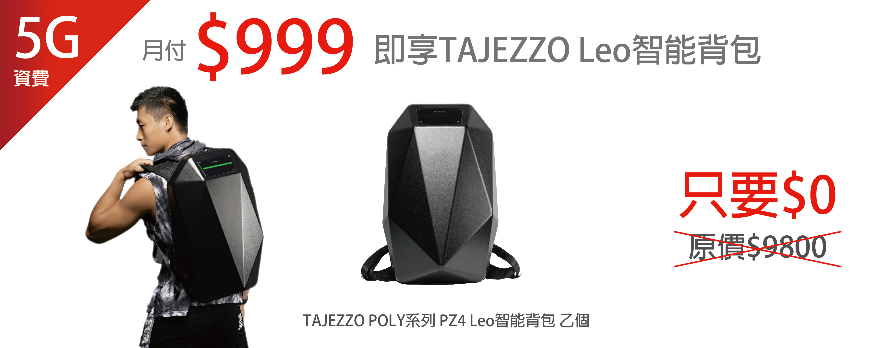 遠傳搶付,LED炫彩防水漂浮喇叭,5G,999,TAJEZZO,子母包,LED聲動麥克風,腰包,後背包斜背包,LEO智能包,遠傳,遠傳電信