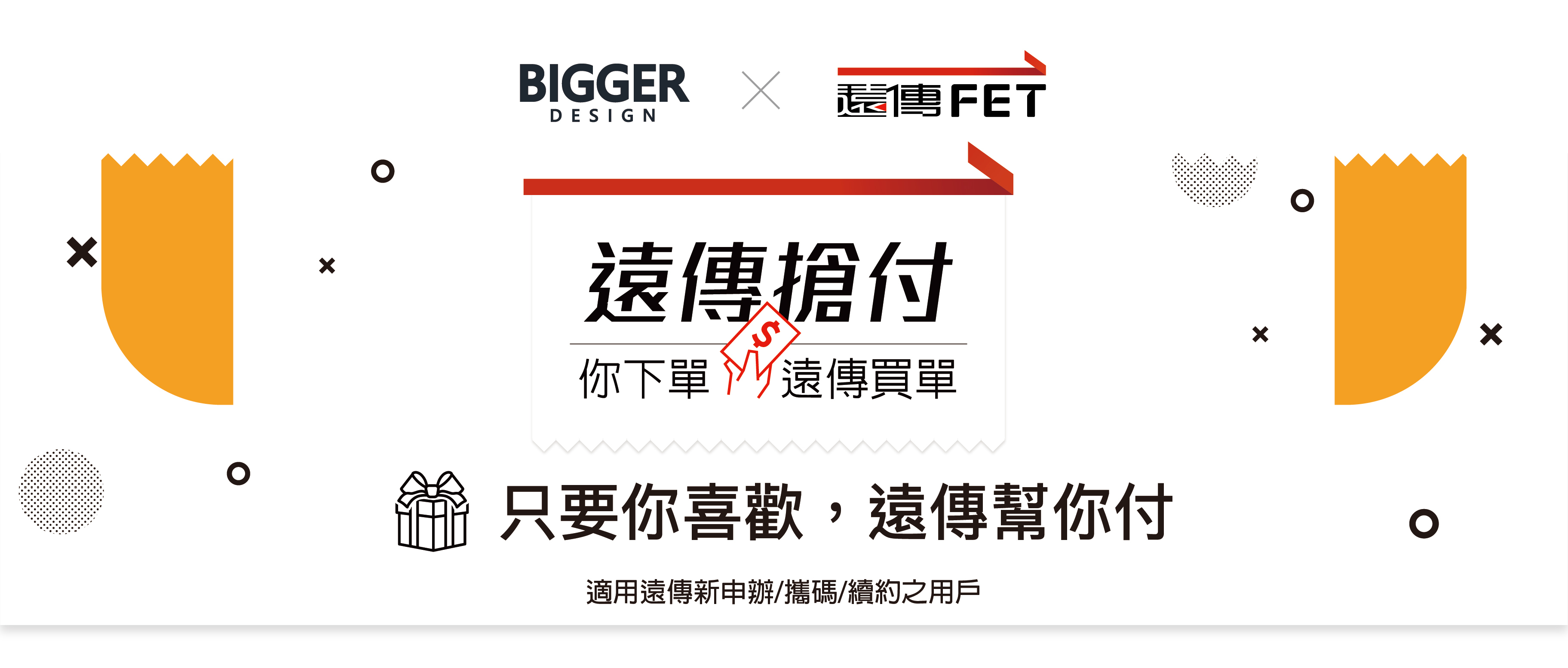 遠傳,新辦優惠,攜碼優惠,續約,遠傳搶付,LED炫彩防水漂浮喇叭,4G,399,5G,699,999,1399TAJEZZO,BIGGER,遠傳