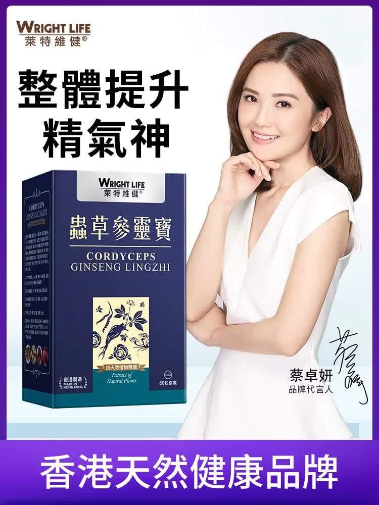 💝82折💝【萊特維健】蟲草參靈寶 新升級配方 80粒/盒 【正品】WRIGHT LIFE 補肺益腎、健脾補氣、滋補養生、延緩衰老、養心安神、改善失眠、養陰生津、溫陽驅寒、益氣提神、增強活力、減輕鼻敏感症狀、維持心臟及 肝臟健康、舒緩體力疲勞、增強免疫力