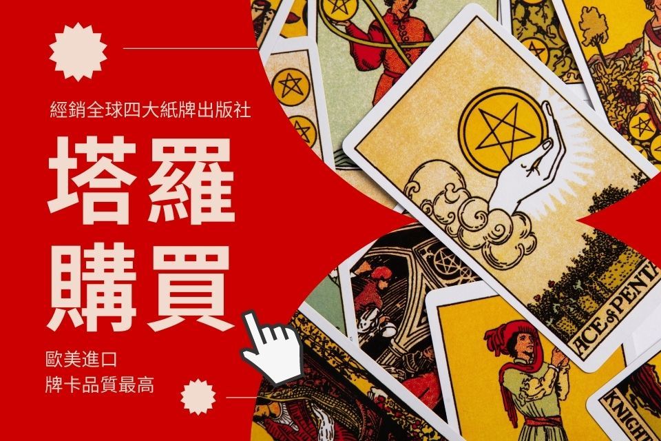 塔羅牌購買雷諾曼卡神諭卡購買