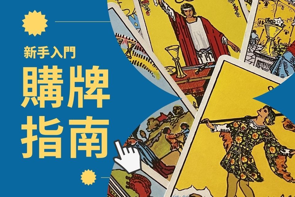 塔羅牌購買教學