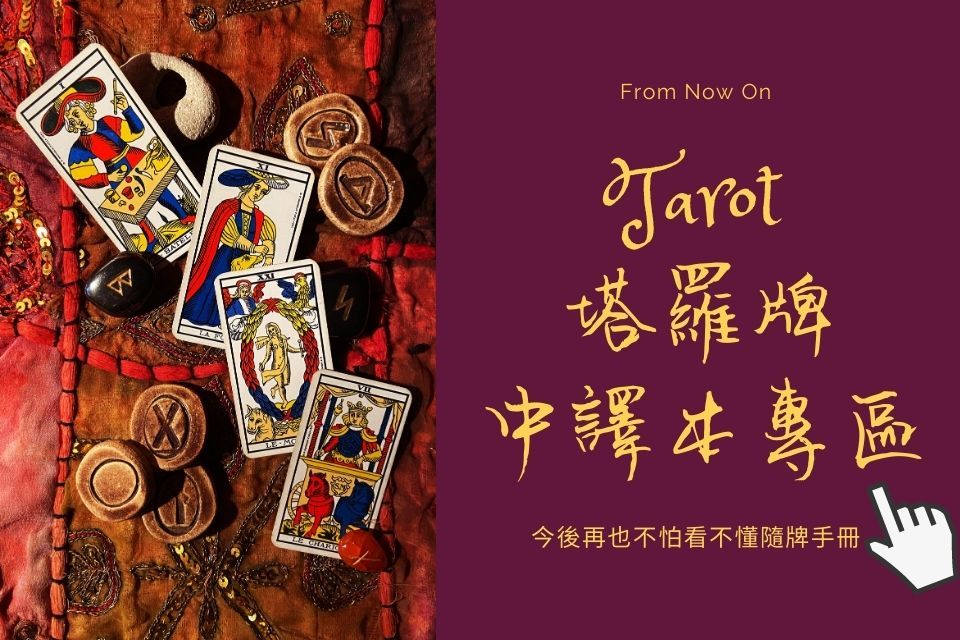 塔羅牌中文翻譯