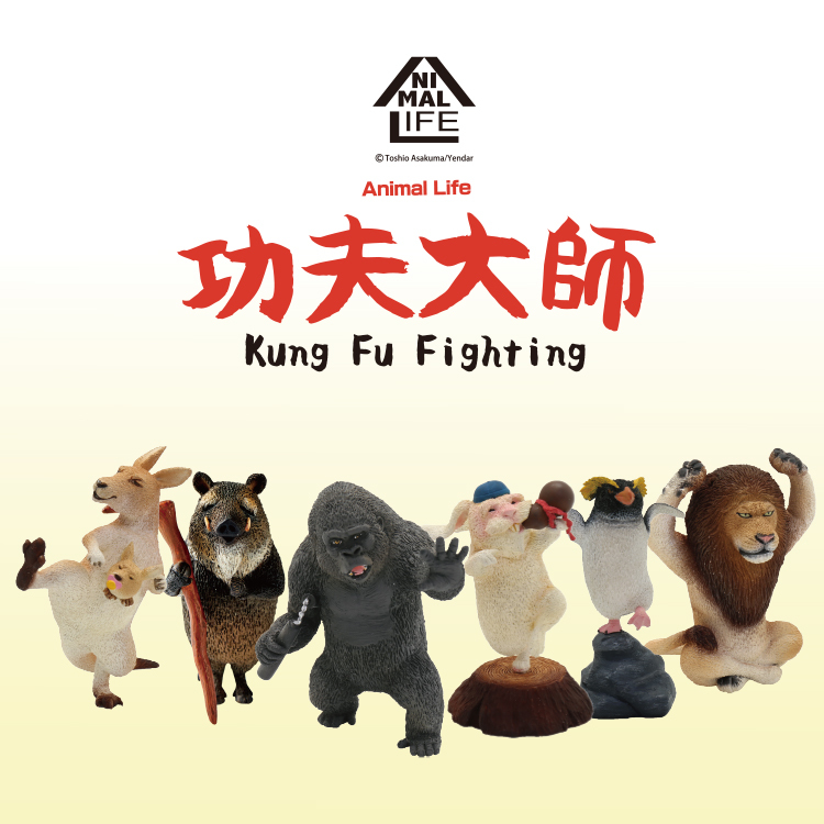 【送料無料ライン/39ショップ】 Animal Life 6入/中盒] 功夫大師[ 生き物