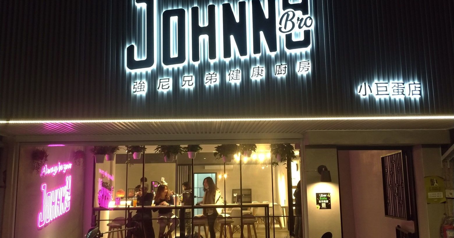 強尼兄弟 JohnnyBro 小巨蛋店, JohnnyBro強尼兄弟健康廚房