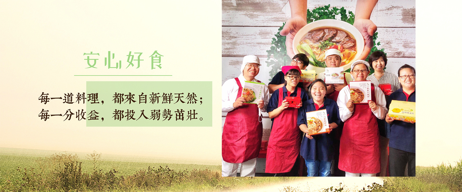 勝廚安心好食-每一次的消費都在為我們想要的世界投票