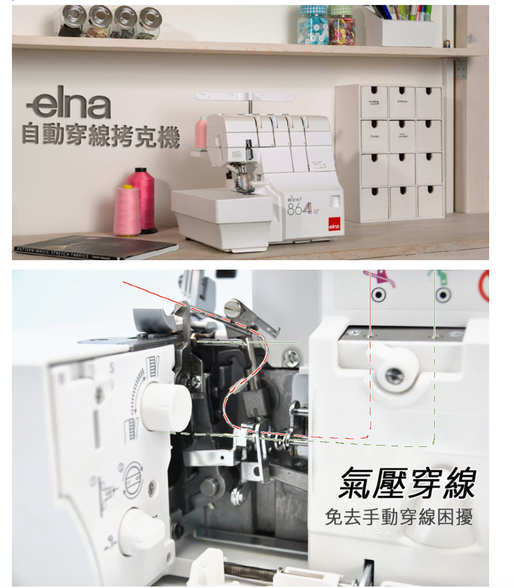 elna eXtend 864air 空氣自動穿線拷克機