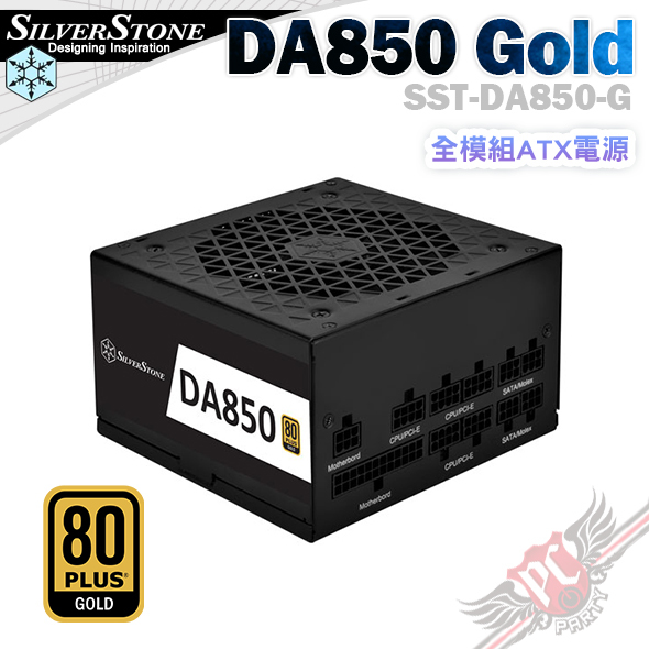 PC PARTY 銀欣SilverStone DA850 Gold 80Plus金牌全模組電源供應器