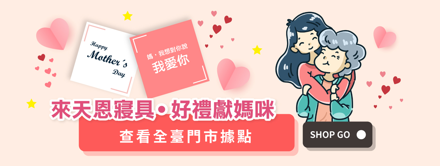 天恩寢具20201母親節活動，寵愛媽咪感恩獻禮。