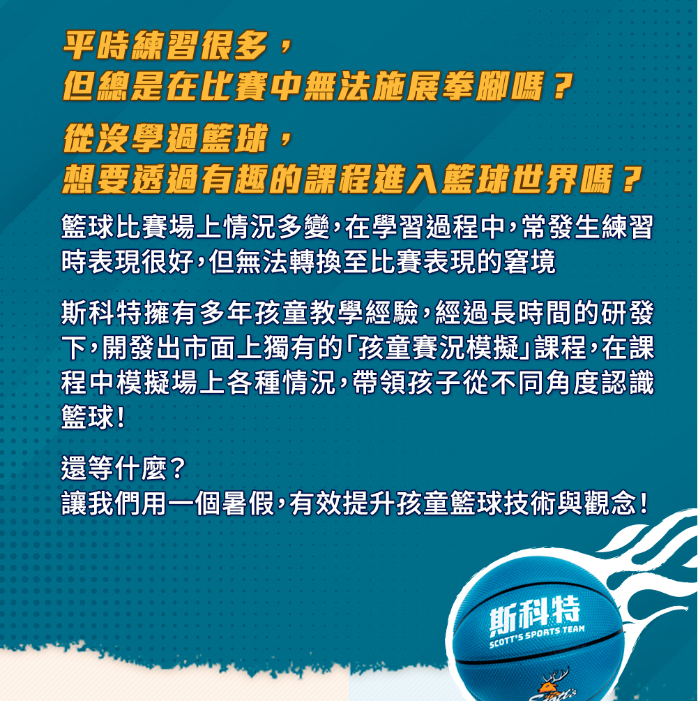 夏令營, 籃球營, 2020夏令營, 兒童營隊, 冬令營, 籃球營隊, 籃球教學, 籃球課程, 運動課程, 運動營隊, 體育營隊, 家庭活動, 體育, 斯科特運動團隊, 斯科特