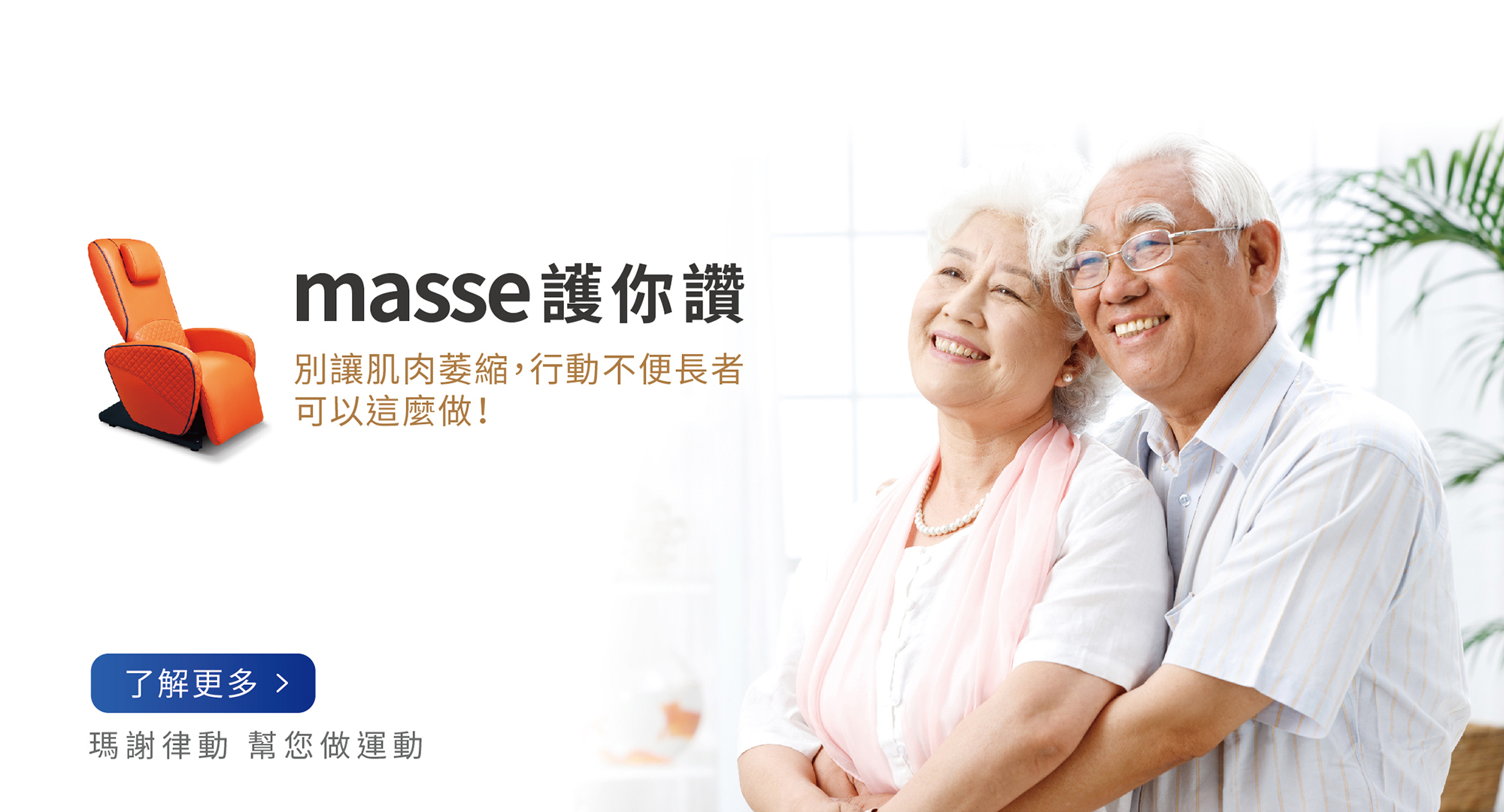 健康椅,垂直律動,水平律動,按摩椅,律動椅,按摩,律動,心血管,健康,養身,保健,紓壓,運動,肥胖,失眠,睡眠,睡覺,消化不良,腸胃消化