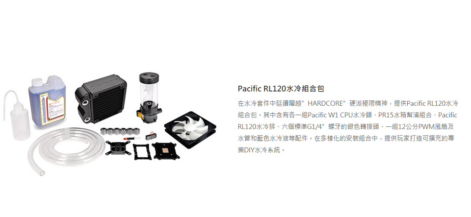 米特3C數位–曜越 Pacific RL240/RL120 水冷組合包/CL-W063-CA00BL-A/CL-W069-CA00BL-A