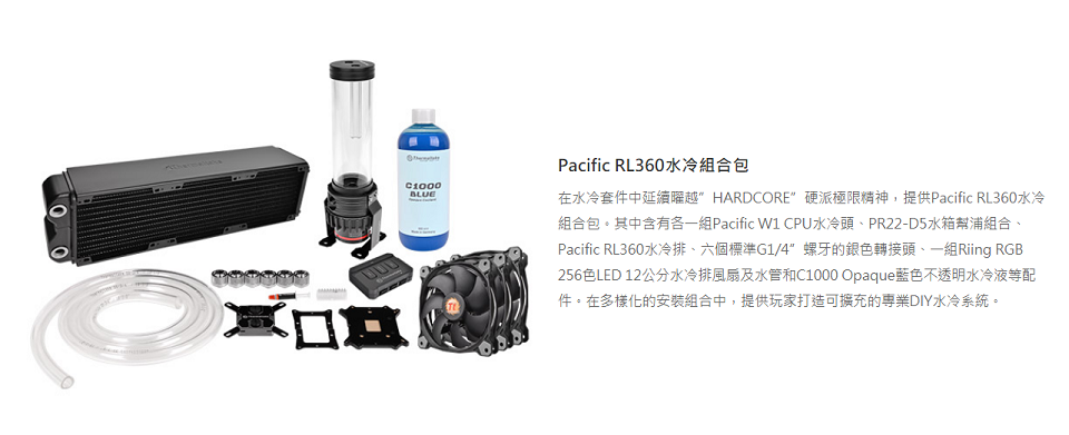 米特3C數位–曜越 Pacific RL360水冷組合包/CL-W113-CA12SW-A