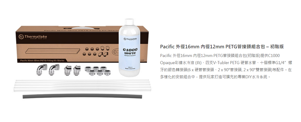 米特3C數位–曜越 外徑16mm內徑12mm PETG管接頭組合包/初階版/CL-W154-CU00WT-A