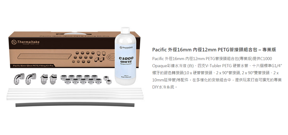 米特3C數位–曜越 外徑16mm內徑12mm PETG管接頭組合包/專業版/CL-W155-CU00WT-A