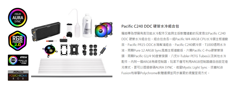米特3C數位–曜越 Pacific C240 DDC 硬管水冷組合包/CL-W242-CU12SW-A