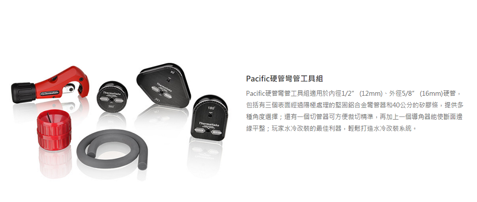 米特3C數位–曜越 Pacific硬管彎管工具組/CL-W093-AL00BL-A