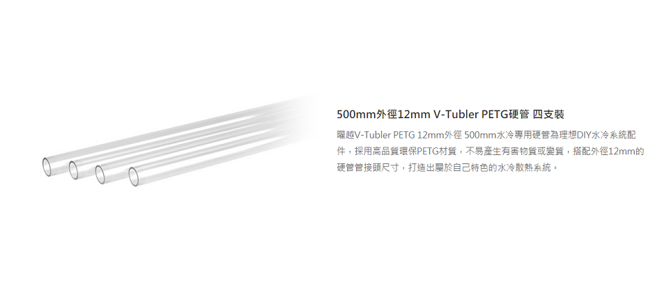 米特3C數位–曜越 500mm外徑12mm V-Tubler PETG硬管 四支裝/CL-W141-PL12TR-A