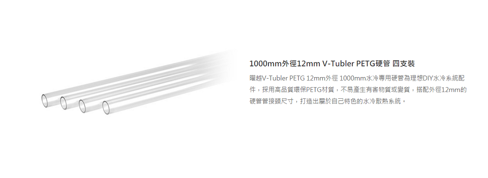 米特3C數位–曜越1000mm外徑12mm V-Tubler PETG硬管四支裝/CL-W142-PL12TR-A