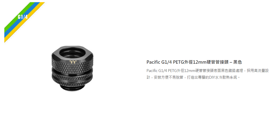 米特3C數位–曜越 Pacific G1/4 PETG外徑12mm硬管管接頭/黑色/CL-W143-CU00BL-A